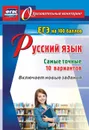 Русский язык. ЕГЭ на 100 баллов. Самые точные 10 вариантов: Включает новые задания - Хомяков С.А.