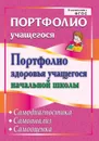 Портфолио здоровья учащегося начальной школы. Самодиагностика. Самоанализ. Самооценка - Булат А. И.