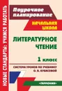 Литературное чтение. 1 класс: система уроков по учебнику О. В. Кубасовой. УМК 