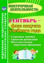 Сентябрь - фаза запуска учебного года: стартовые линейки, уроки вне расписания, интеллектуально-творческие программы - Плахова Т. В.