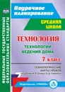 Технология. 7 класс: технологические карты уроков по учебнику Н. В. Синицы, В. Д. Симоненко. Технологии ведения дома - Павлова О. В.