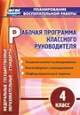Рабочая программа классного руководителя. 4 класс: тематическое планирование, календарное планирование, информационные карты - Арнгольд И. В.
