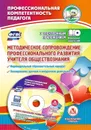 Методическое сопровождение профессионального развития учителя обществознания. Индивидуальный образовательный маршрут. Планирование учебной и внеурочной деятельности в электронном приложении - Цветкова Г. В.