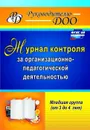 Журнал контроля за организационно-педагогической деятельностью в младшей группе (от 3 до 4 лет) - Гладышева Н. Н.
