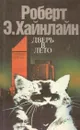 Дверь в лето - Андрей Балабуха