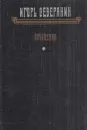 Игорь Северянин. Сочинения - Игорь Северянин