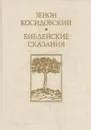 Зенон Косидовский. Библейские сказания - Зенон Косидовский