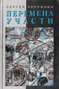 Перемена участи - Сергей Чупринин
