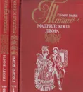 Изабелла, изгнанная королева Испании, или Тайны мадридского двора (комплект из 2 книг) - Георг Борн