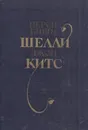 Перси Биши Шелли, Джон Китс. Избранная лирика - Перси Биши Шелли