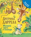 Малыш идет в зоопарк - Даррелл Дж.