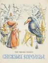 Снежная королева - Андерсен Г.Х.