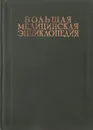 Большая Медицинская Энциклопедия. Том 33. Туберкулез-Фоликулен - Семашко Н.А.
