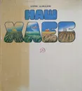 Наш хлеб - Алмазов Борис Александрович
