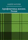 Арифметика жизни. Голая - Андрей Ангелов