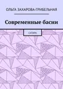 Современные басни - Ольга Захарова-Грибельная