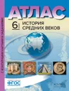 Атл.+к/к+зад. История Средних веков. 6 класс - Колпаков С.В., Пономарев М.В.