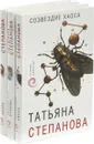 По следам громких дел. Детективы Т. Степановой (комплект из 3 книг) - Татьяна Степанова
