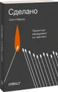 Сделано. Проектный менеджмент на практике - Скотт Беркун