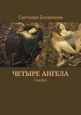 Четыре ангела - Светлана Богданова