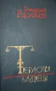 Требуются мудрецы. Американский дневник. - Васильев Геннадий Владимирович