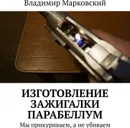 Изготовление зажигалки Парабеллум - Владимир Марковский