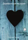 Деревенская история - Михаил Рожков