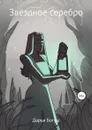 Звёздное серебро. Сборник - Дарья Богуш