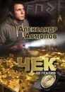 Чек - Александр Асмолов