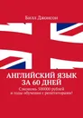 Английский язык за 60 дней - Билл Джонсон