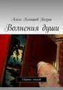 Волнения души - Алекс Комаров Поэзии