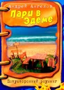 Пари в Эдеме - Андрей Ангелов