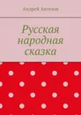 Русская народная сказка - Андрей Ангелов
