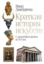 Краткая история искусств. С древнейших времен по XVI век - Дмитриева Н.А.