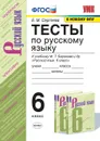 Русский язык. 6 класс. Тесты к учебнику М. Т. Баранова и др. - Е. М. Сергеева