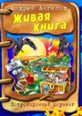 Живая Книга - Андрей Ангелов