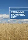 Хранимый Бронницею свет - Ксения Рормозер