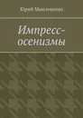 Импресс-осенизмы - Юрий Максименко