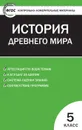 КИМ Всеобщая история 5 кл. История Древнего мира. ФГОС - Волкова К.В.