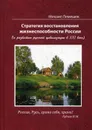 Стратегия восстановления жизнеспособности России (к развитию русской цивилизации в ХХI веке) - Михаил Лемешев