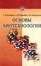 Основы биотехнологии - Т.А. Егорова, С.М. Клунова, Е.А. Живухина