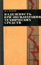 Надежность при эксплуатации технических средств - Ю.Г. Фокин