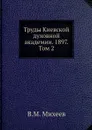 Труды Киевской духовной академии. 1897. Том 2 - В.М. Михеев