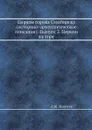 Церкви города Симбирска (историко-археологическое описание). Выпуск 2. Церкви на горе - А.М. Яхонтов