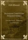 Большая Советская Энциклопедия. том 46 Пола - Призмы оптические - О. Ю. Шмидт