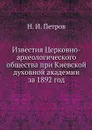 Известия Церковно-археологического общества при Киевской духовной академии за 1892 год - Н. И. Петров
