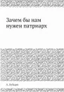 Зачем бы нам нужен патриарх - А. Лебедев