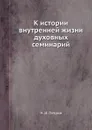 К истории внутренней жизни духовных семинарий - Н. И. Петров