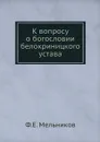 К вопросу о богословии белокриницкого устава - Ф.Е. Мельников