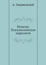 Религия. Психологические параллели - А. Закржевский